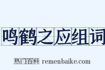 鸣鹤之应组词是什么意思的图片
